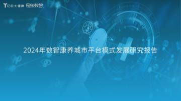 亿欧智库：2024年数智康养城市平台模式发展研究报告.pdf