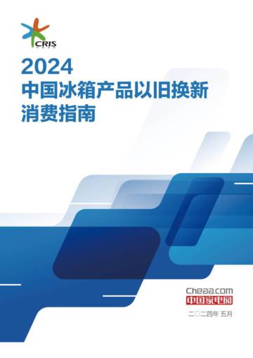 中国家电网：2024中国冰箱产品以旧换新消费指南.pdf