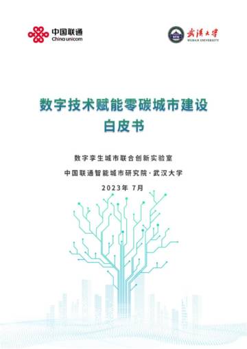 郑州大学&华为：2024数字技术赋能智慧医院建设白皮书.pdf