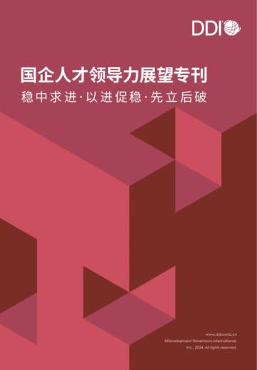 DDI智睿咨询：2024国企人才领导力展望专刊.pdf