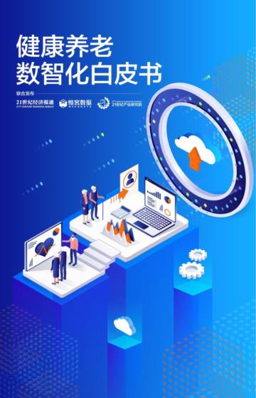 21世纪经济报道：健康养老数智化白皮书.pdf