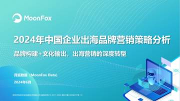 月狐数据：2024年中国企业出海品牌营销策略分析.pdf