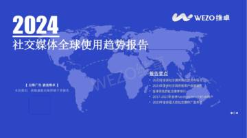 维卓：2024社交媒体全球使用趋势报告.pdf