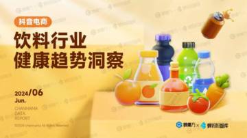 蝉妈妈：2024抖音电商饮料行业健康趋势洞察报告.pdf