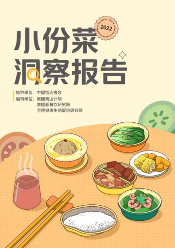 2022小份菜洞察报告.pdf