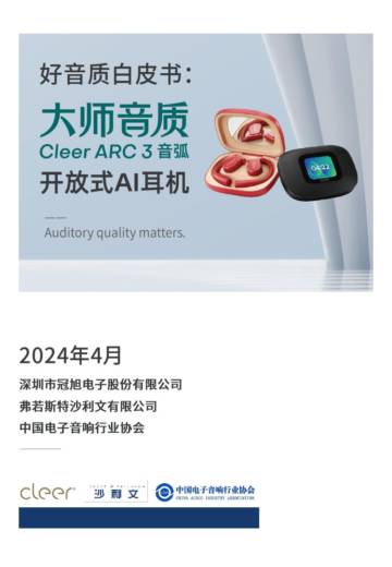 沙利文：中国好音质白皮书.pdf