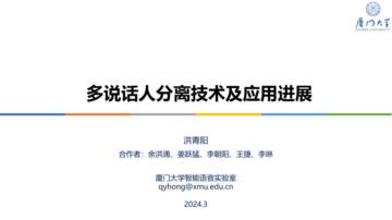 厦门大学：2024多说话人分离技术及应用进展报告.pdf
