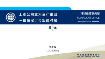 刘成伟：50页PPT看懂上市公司重大资产重组-估值定价与业绩对赌.pdf