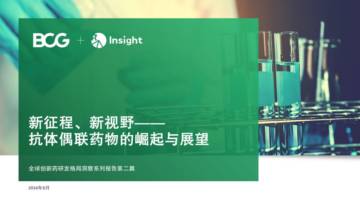BCG&丁香园Insight：2024新征程、新视野抗体偶联药物的崛起与展望报告.pdf