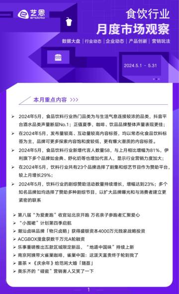 艺恩：2024年5月食饮行业市场观察.pdf