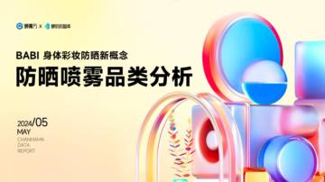 蝉妈妈：抖音防晒喷雾品类分析-BABI身体彩妆防晒新概念.pdf