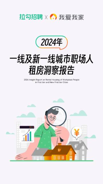 拉勾招聘&我爱我家：2024年一线及新一线城市职场人租房洞察报告.pdf