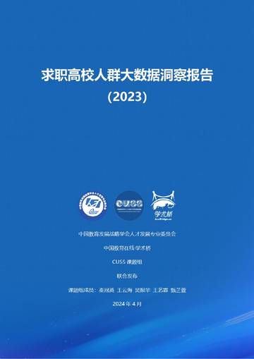 中国教育在线学术桥：2023求职高校人群大数据洞察报告.pdf