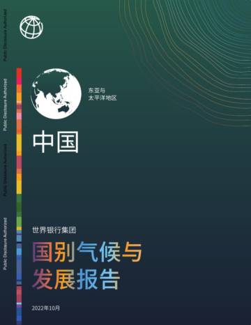 世界银行：中国国别气候与发展报告.pdf