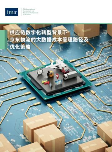 IMA：2024供应链数字化转型背景下京东物流的大数据成本管理路径及优化策略报告.pdf