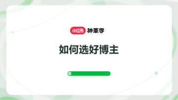 小红书：如何选好博主（2024）.pdf