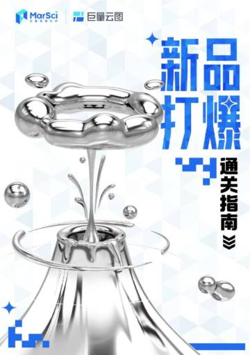 巨量云图：抖音新品打爆通关指南.pdf