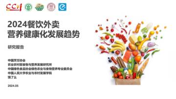 饿了么&中国烹饪协会：2024餐饮外卖营养健康化发展趋势研究报告.pdf