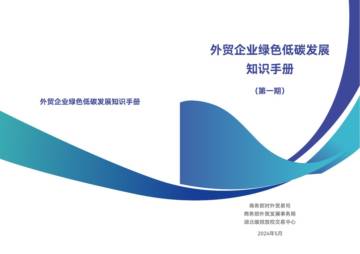 商务部对外贸易司：2024外贸企业绿色低碳发展知识手册(第一期).pdf