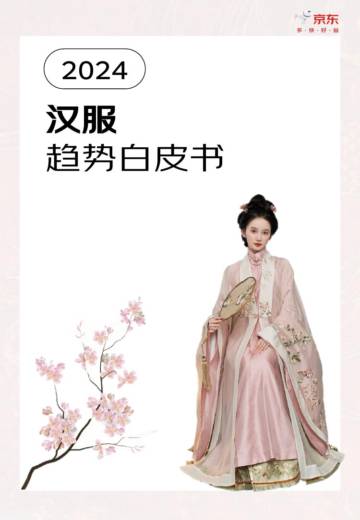 京东：2024汉服趋势白皮书.pdf