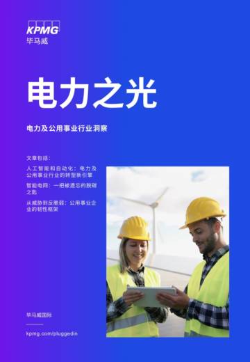 毕马威：电力之光-2024电力及公用事业行业洞察报告.pdf