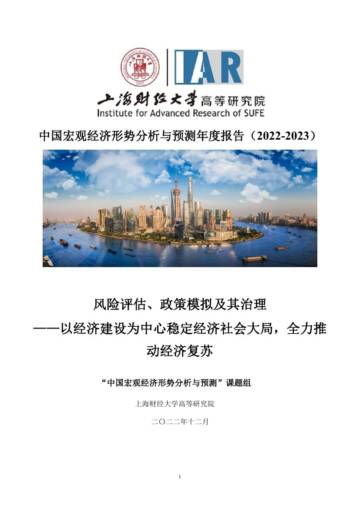 中国宏观经济形势分析与预测年度报告（2022-2023）.pdf