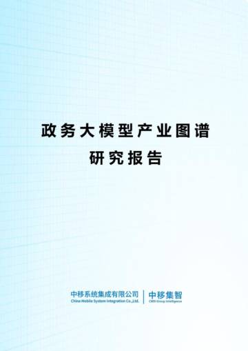 中移集智：2024政务大模型产业图谱研究报告.pdf