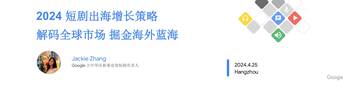 Jackie：2024短剧出海增长策略 解码全球市场 掘金海外蓝海.pdf