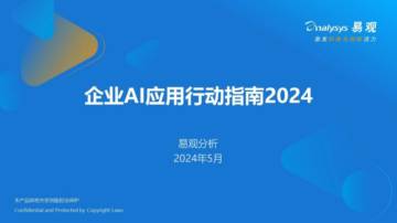 易观分析：2024企业AI应用行动指南报告.pdf