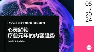 EssenceMediacom：2024心灵解锁-疗愈元年的内容趋势报告.pdf