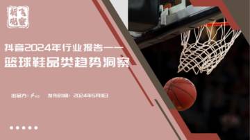 祈飞观察：抖音2024年篮球鞋品类趋势洞察.pdf