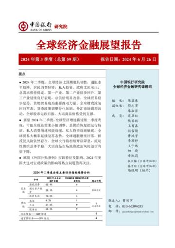 全球经济金融展望报告：2024年第3季度(总第59期).pdf