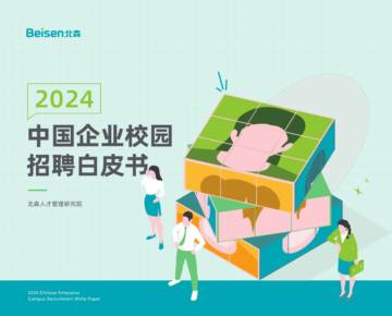 北森：2024中国企业校园招聘白皮书.pdf