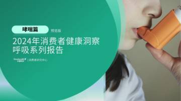 中康科技：2024年消费者健康洞察呼吸系列报告-哮喘篇(预览版).pdf