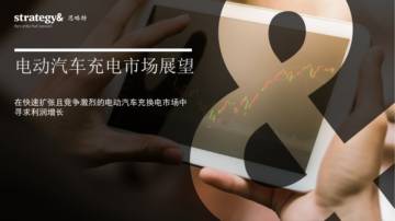 思略特：2024电动汽车充电市场展望报告.pdf