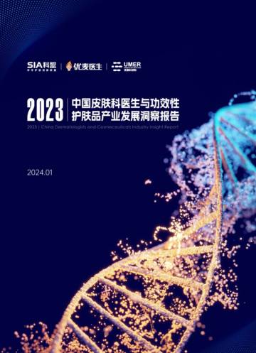 SIA联盟&优麦医生：2023中国皮肤科医生与功效性护肤品产业发展洞察报告.pdf