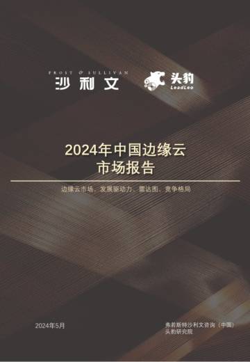 沙利文：2024年中国边缘云市场报告.pdf