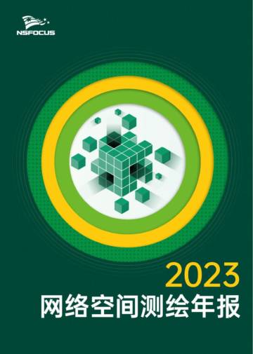绿盟科技：2023网络空间测绘年报.pdf