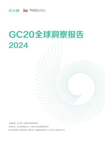 法天使：GC20全球洞察报告2024.pdf
