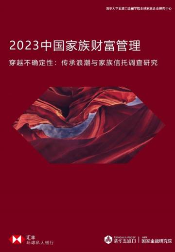 清华五道口：2023中国家族财富管理报告-穿越不确定性：传承浪潮与家族信托调查研究.pdf