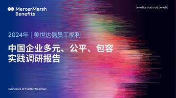 美世达信：2024年中国企业多元、公平、包容实践调研报告.pdf