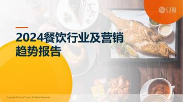 时趣研究院：2024餐饮行业及营销趋势报告.pdf