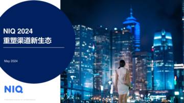 尼尔森IQ：2024重塑渠道新生态报告.pdf