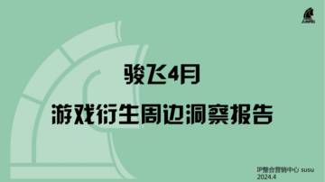 骏飞：2024年4月游戏衍生周边洞察报告.pdf