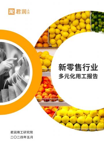 君润人力：2024新零售行业多元化用工报告.pdf