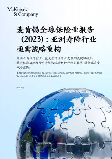 麦肯锡：全球保险业报告2023-亚洲寿险行业亟需战略重构.pdf
