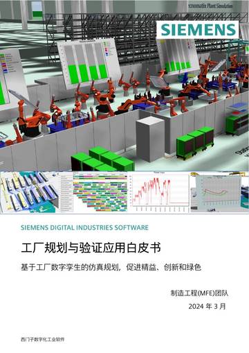 西门子：2024工厂规划与验证应用白皮书.pdf
