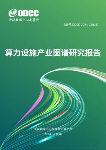 OODC：2024算力设施产业图谱研究报告.pdf