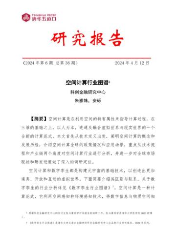 清华五道口：2024空间计算行业图谱.pdf