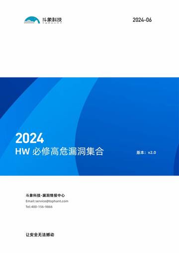 斗象科技：2024HW必修高危漏洞集合v2.0.pdf